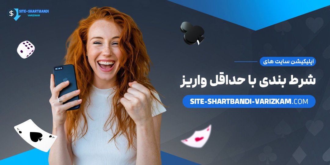 اپلیکیشن-سایت-‌های-شرط-بندی-با-حداقل-واریز