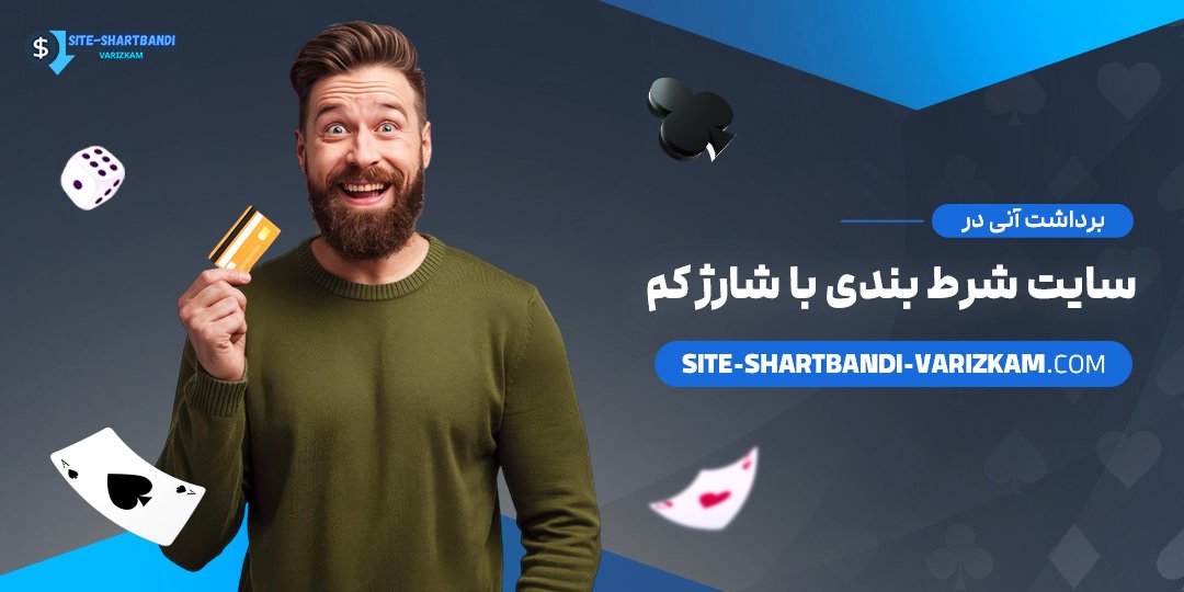 برداشت-آنی-در-سایت-شرط-بندی-با-شارژ-کم