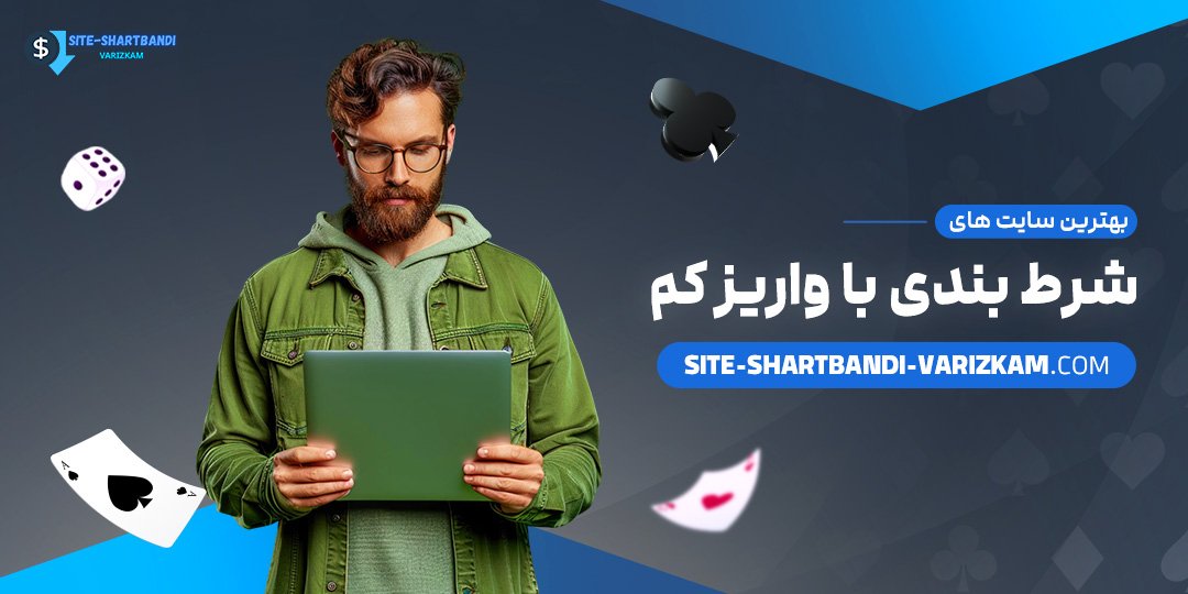 بهترین-سایت-های-شرط-بندی-با-واریز-کم