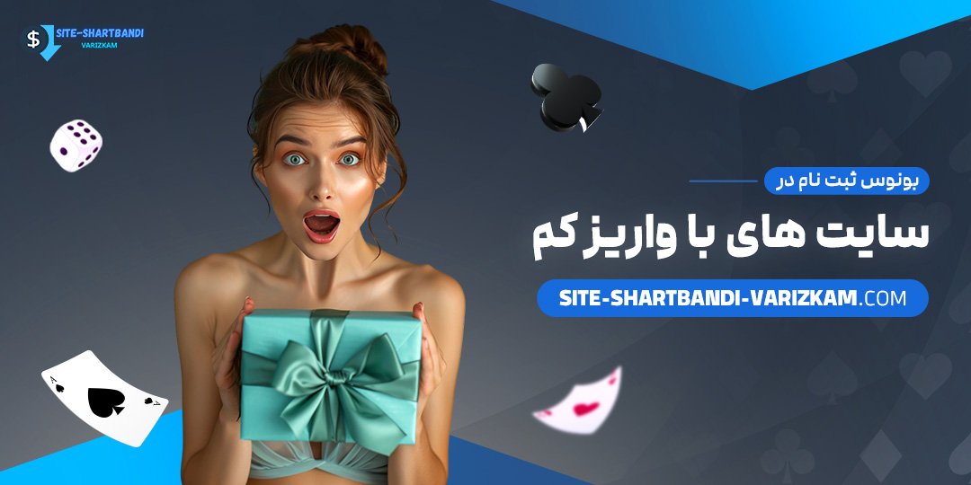 بونوس-ثبت-نام-در-سایت-‌های-با-واریز-کم