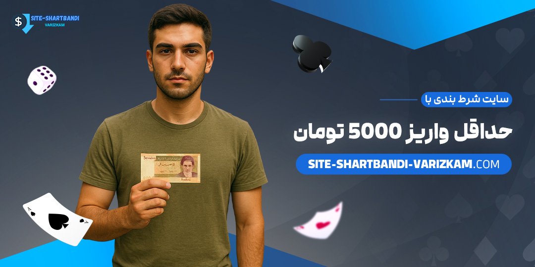 سایت-شرط-بندی-با-حداقل-واریز-5000-تومان