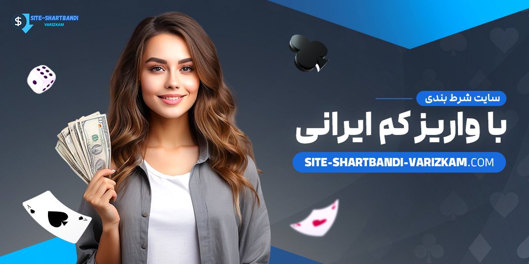 سایت-شرط-بندی-با-واریز-کم-ایرانی
