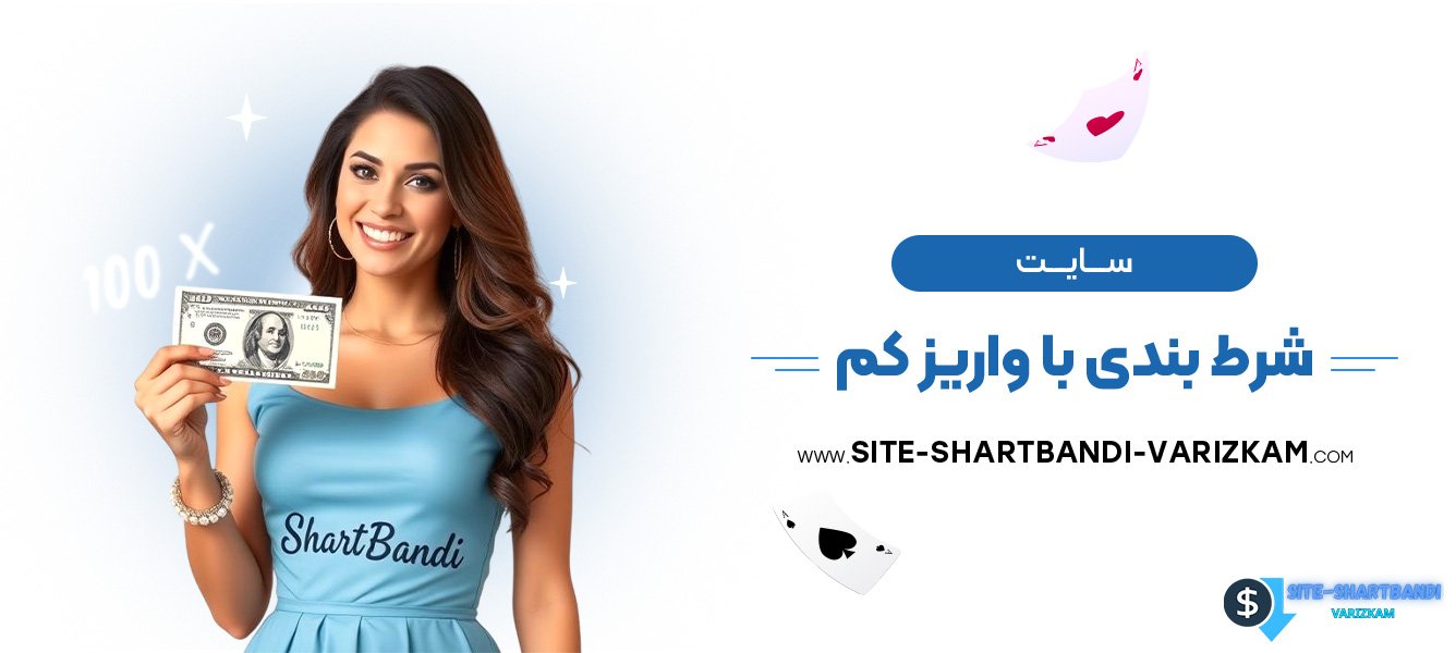 سایت-شرط-بندی-با-واریز-کم