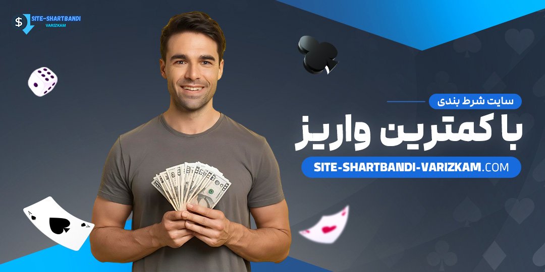 سایت-شرط-بندی-با-کمترین-واریز