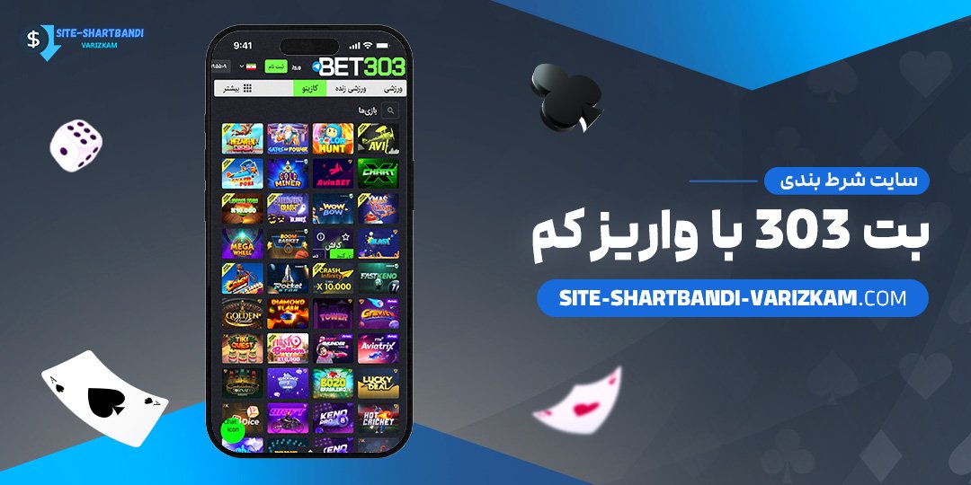 سایت-شرط-بندی-بت-303-با-واریز-کم