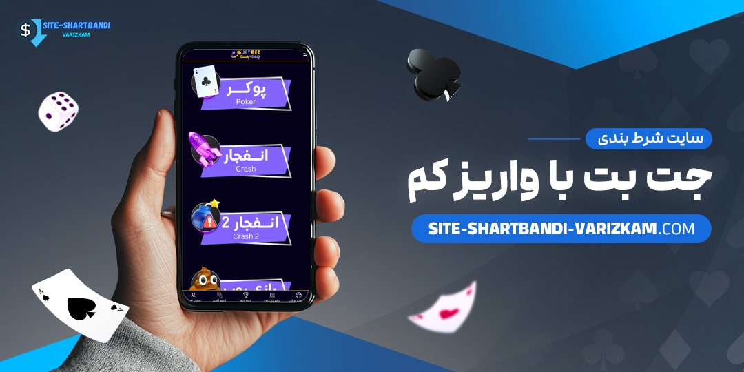 سایت-شرط-بندی-جت-بت-با-واریز-کم