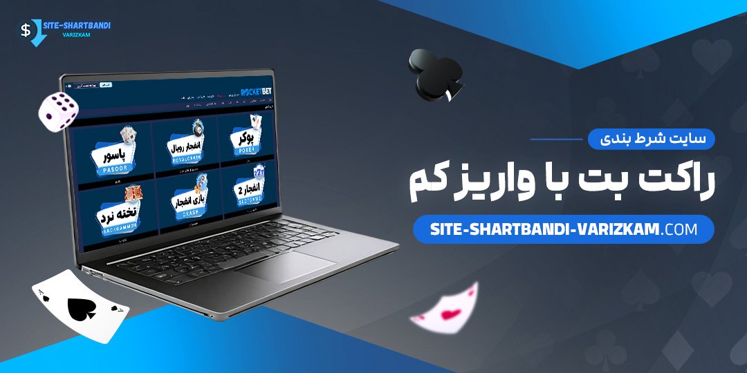 سایت-شرط-بندی-راکت-بت-با-واریز-کم