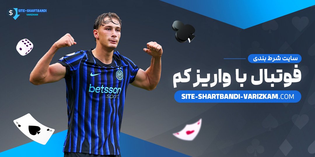 سایت-شرط-بندی-فوتبال-با-واریز-کم