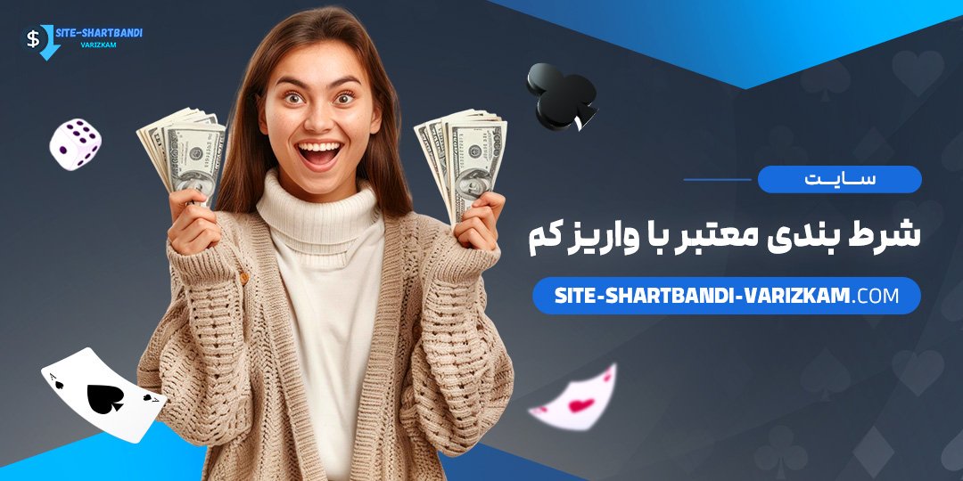 سایت-شرط-بندی-معتبر-با-واریز-کم