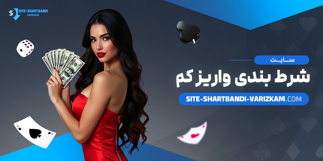 سایت شرط بندی واریز کم