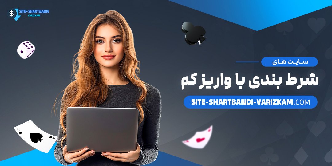 سایت-های-شرط-بندی-با-واریز-کم