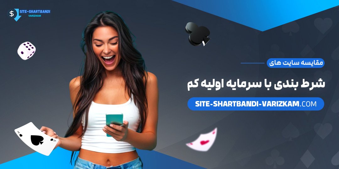 مقایسه-سایت-‌های-شرط-بندی-با-سرمایه-اولیه-کم
