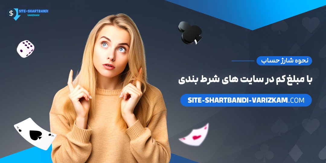 نحوه-شارژ-حساب-با-مبلغ-کم-در-سایت-‌های-شرط-بندی