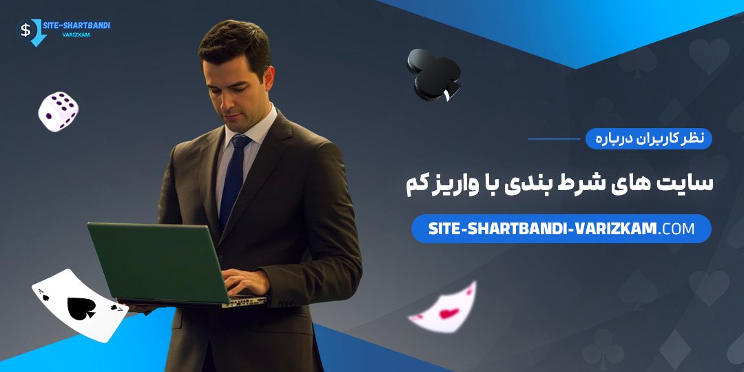 نظر-کاربران-درباره-سایت-‌های-شرط-بندی-با-واریز-کم