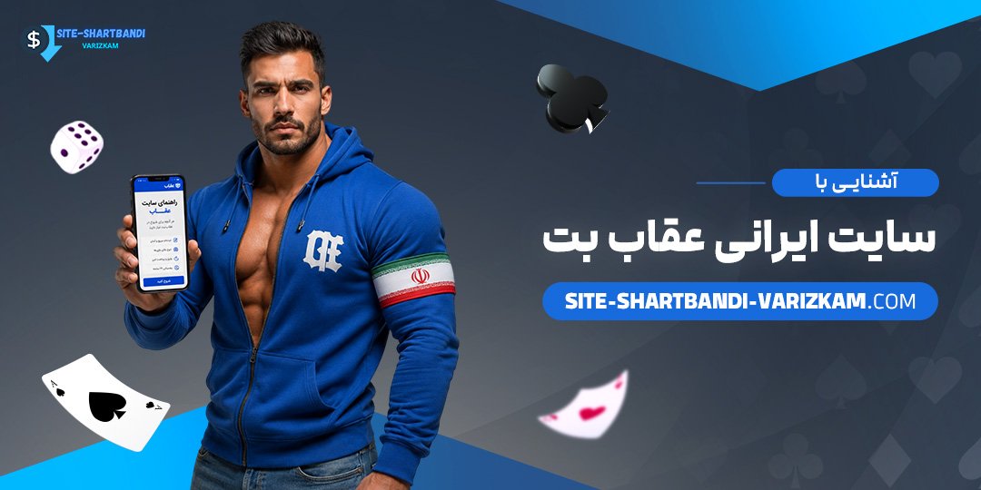 آشنایی-با-سایت-ایرانی-عقاب-بت
