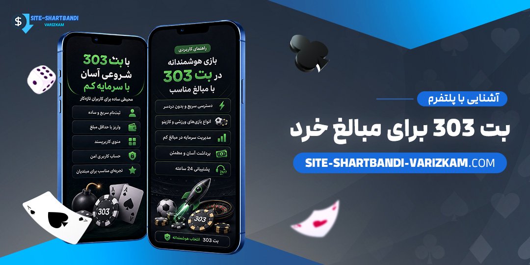 آشنایی-با-پلتفرم-بت-303-برای-مبالغ-خرد