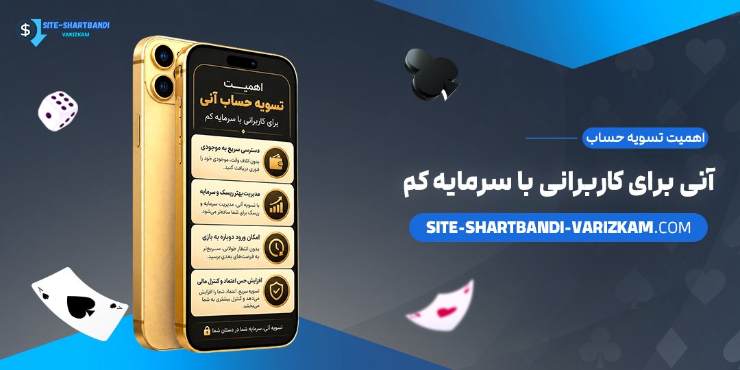 اهمیت-تسویه-حساب-آنی-برای-کاربرانی-با-سرمایه-کم