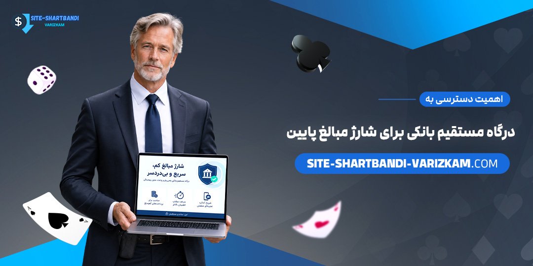 اهمیت-دسترسی-به-درگاه-مستقیم-بانکی-برای-شارژ-مبالغ-پایین