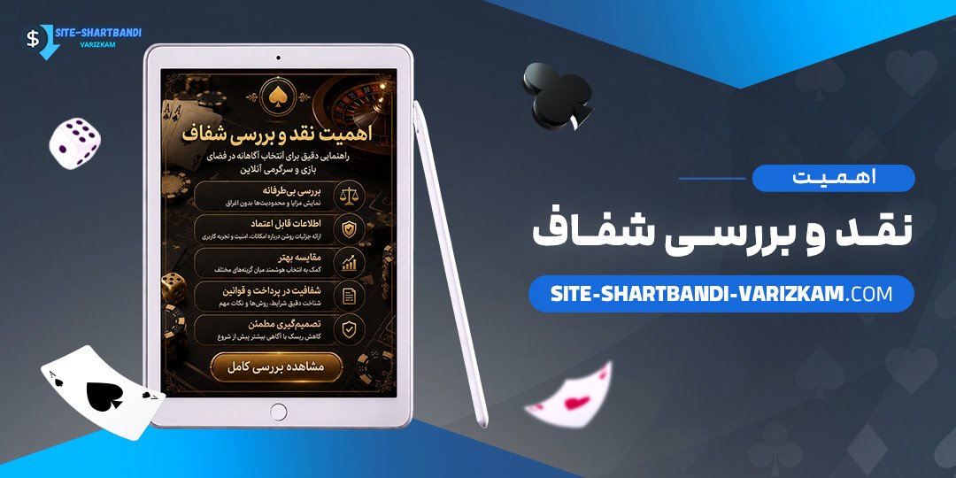 اهمیت-نقد-و-بررسی-شفاف