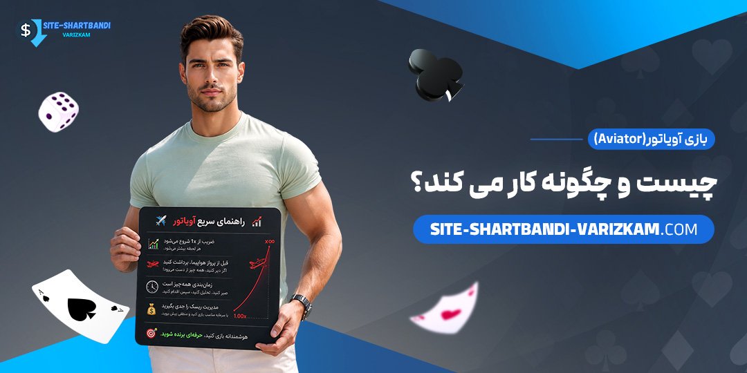 بازی-آویاتور-(Aviator)-چیست-و-چگونه-کار-می‌کند؟