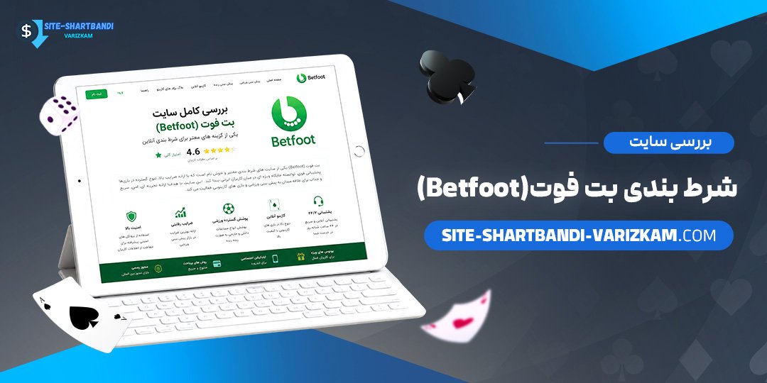 بررسی سایت شرط بندی بت فوت (Betfoot)