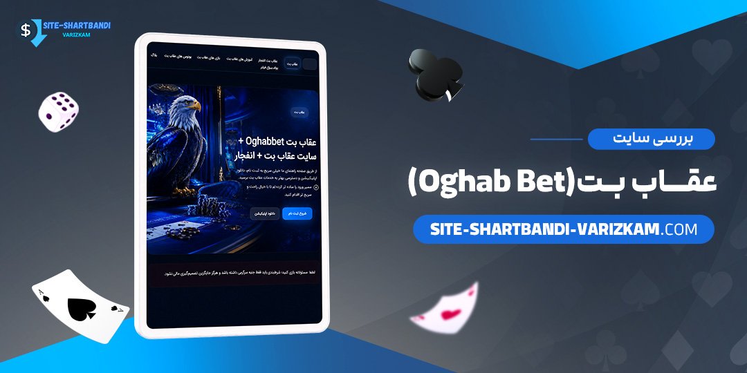 بررسی سایت عقاب بت (Oghab Bet)