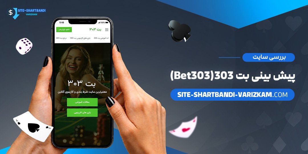 بررسی سایت پیش بینی بت 303 (Bet303)