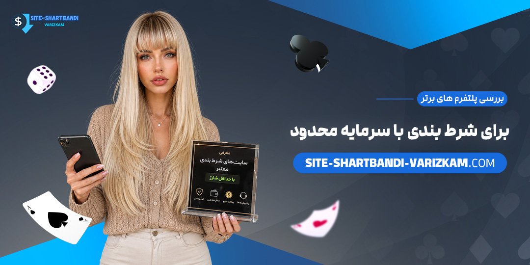 بررسی-پلتفرم‌های-برتر-برای-شرط-بندی-با-سرمایه-محدود