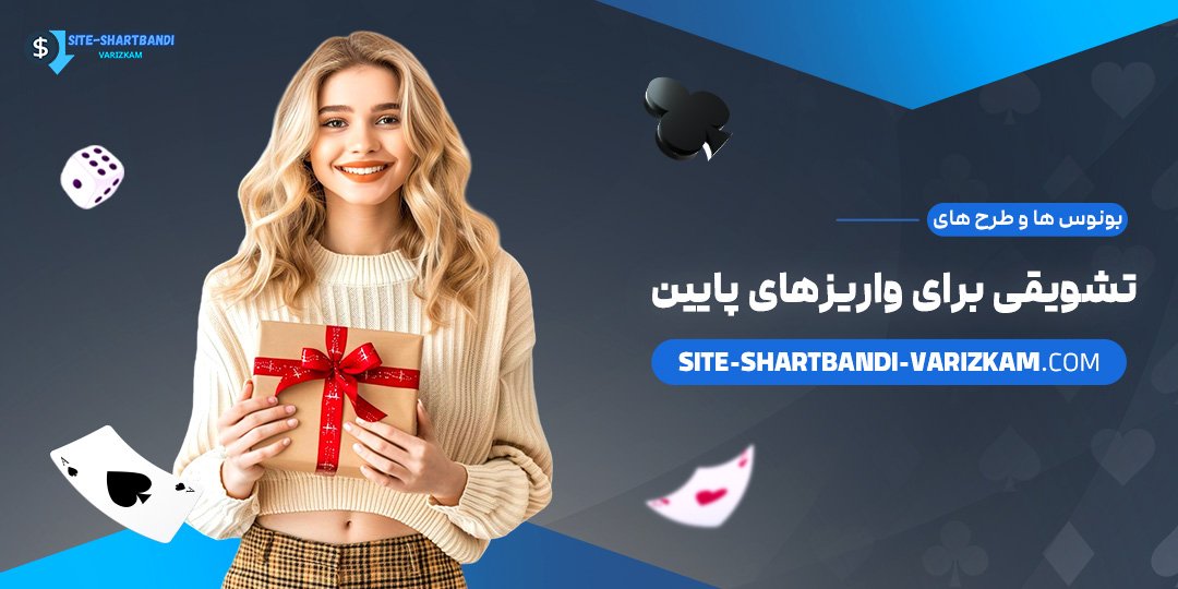 بونوس‌ها-و-طرح‌های-تشویقی-برای-واریزهای-پایین