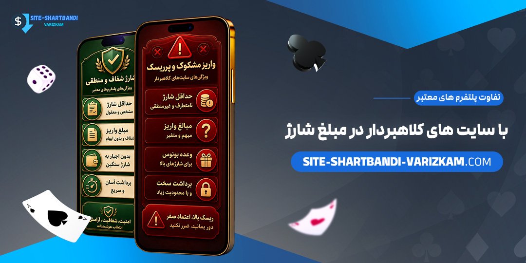 تفاوت-پلتفرم‌های-معتبر-با-سایت‌های-کلاهبردار-در-مبلغ-شارژ