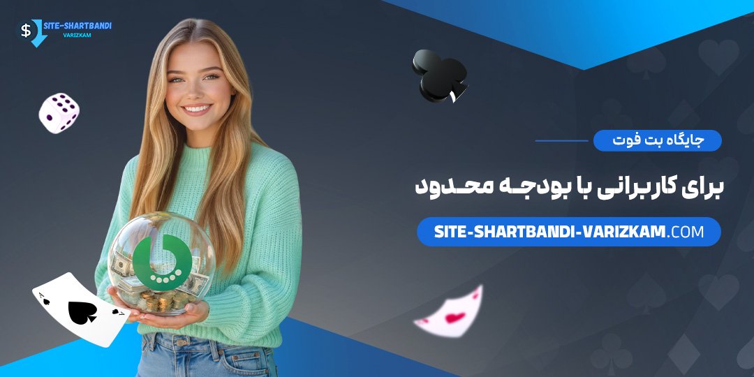 جایگاه-بت-فوت-برای-کاربرانی-با-بودجه-محدود