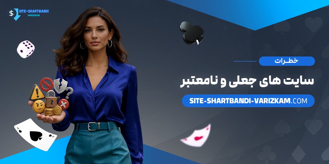 خطرات-سایت‌های-جعلی-و-نامعتبر