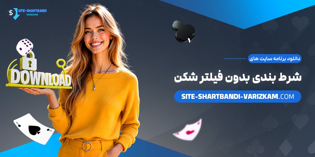 دانلود برنامه سایت‌های شرط بندی بدون فیلتر شکن