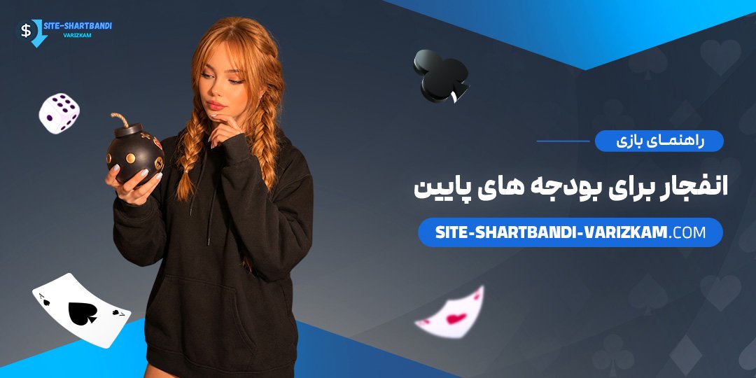 راهنمای-بازی-انفجار-برای-بودجه‌های-پایین