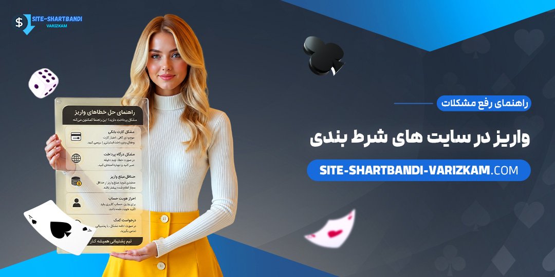 راهنمای رفع مشکلات واریز در سایت‌های شرط بندی