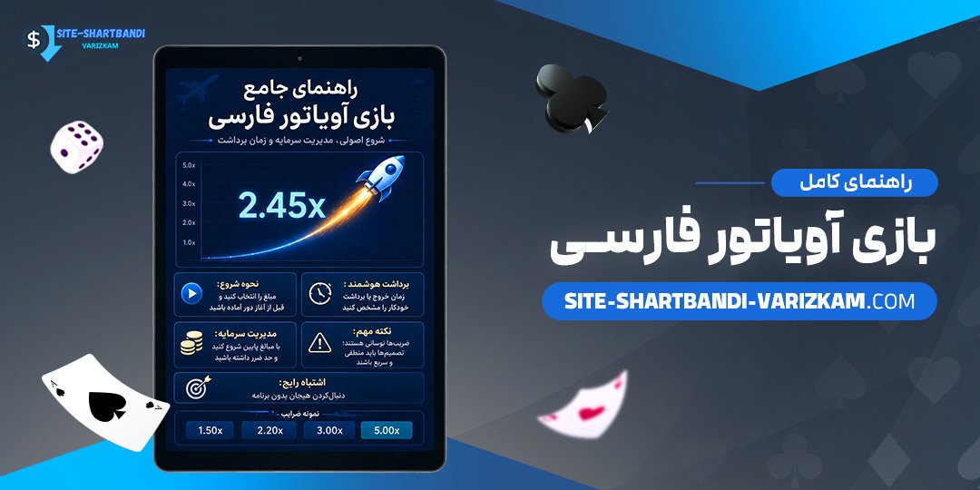راهنمای-کامل-بازی-آویاتور-فارسی