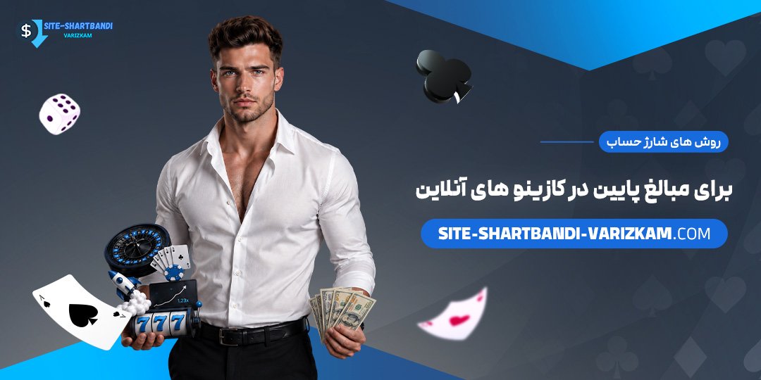 روش‌های-شارژ-حساب-برای-مبالغ-پایین-در-کازینوهای-آنلاین