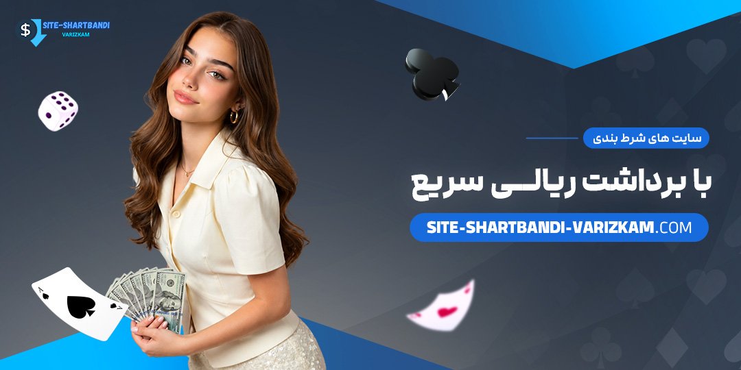 سایت-های-شرط-بندی-با-برداشت-ریالی-سریع