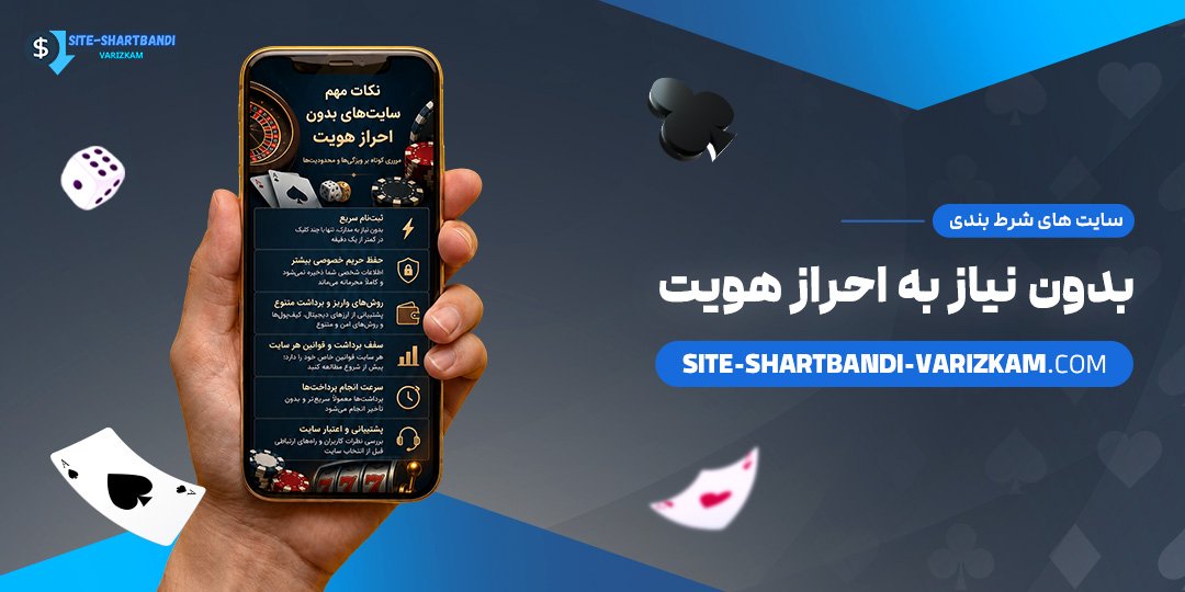 سایت های شرط بندی بدون نیاز به احراز هویت