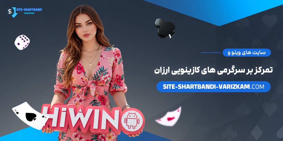 سایت-های-وینو-و-تمرکز-بر-سرگرمی‌های-کازینویی-ارزان