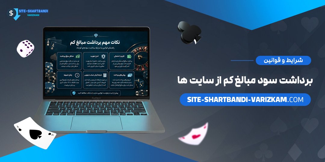 شرایط-و-قوانین-برداشت-سود-مبالغ-کم-از-سایت‌ها