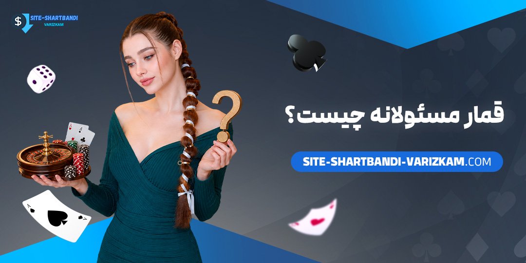 قمار-مسئولانه-چیست؟