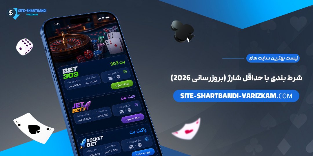 لیست-بهترین-سایت‌های-شرط-بندی-با-حداقل-شارژ-(بروزرسانی-۲۰۲۶)