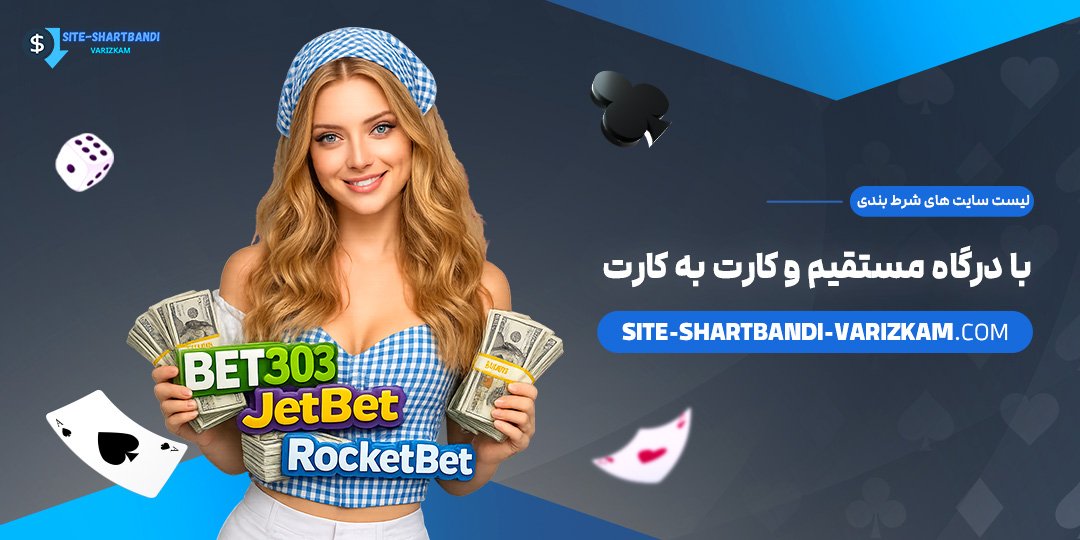 لیست-سایت‌های-شرط-بندی-با-درگاه-مستقیم-و-کارت-به-کارت