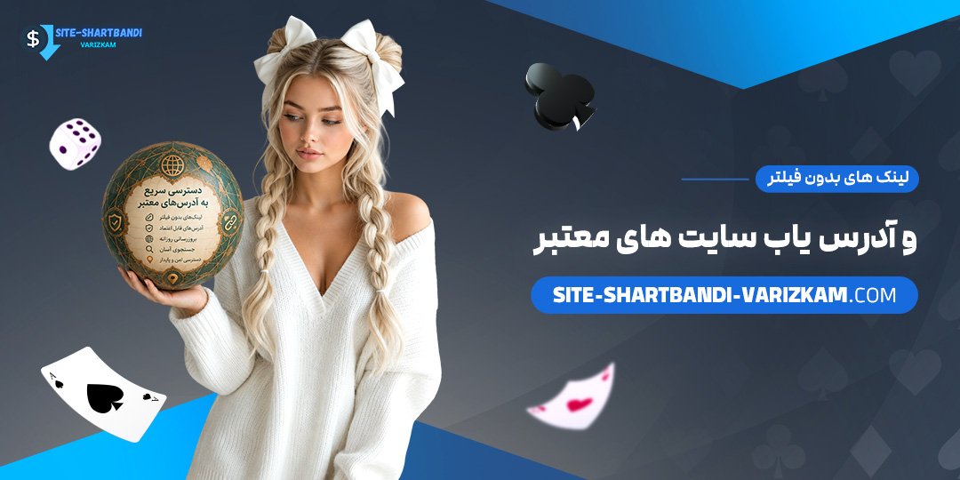 لینک‌ های بدون فیلتر و آدرس یاب سایت‌ های معتبر