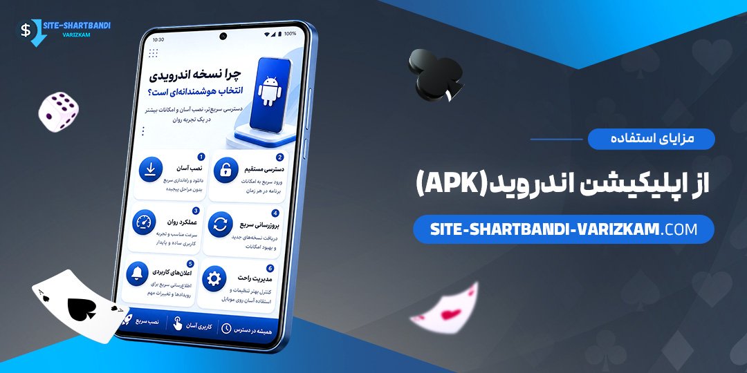 مزایای-استفاده-از-اپلیکیشن-اندروید-(APK)