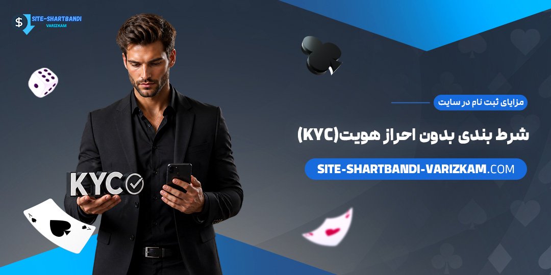 مزایای-ثبت-نام-در-سایت-شرط-بندی-بدون-احراز-هویت-(KYC)