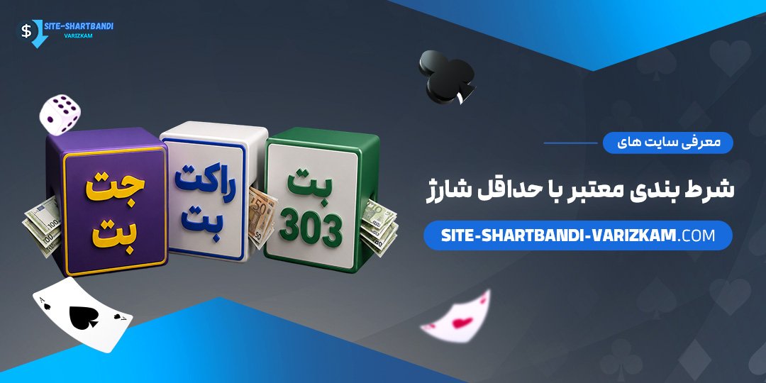 معرفی-سایت‌های-شرط-بندی-معتبر-با-حداقل-شارژ