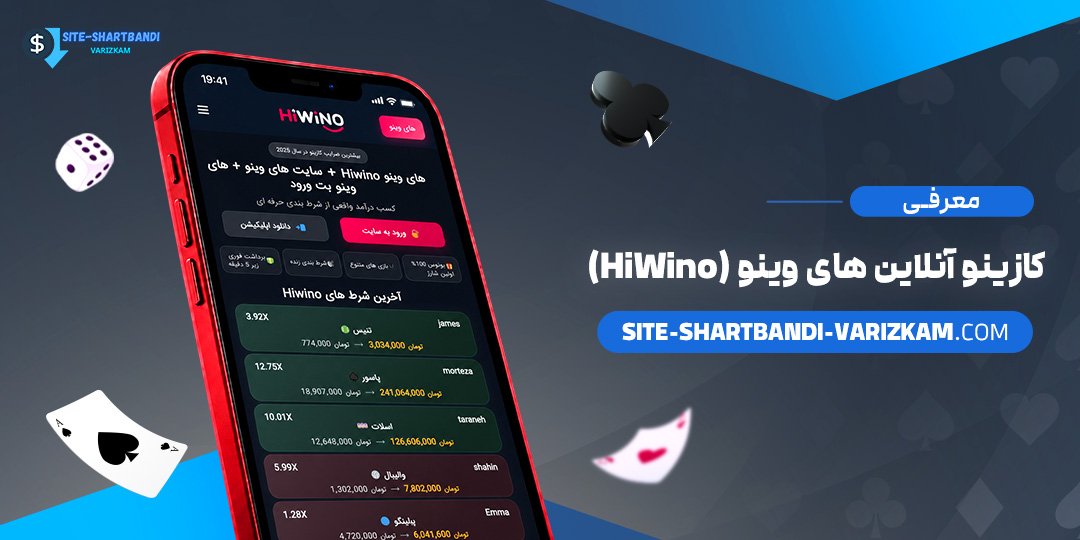 معرفی کازینو آنلاین های وینو (HiWino)