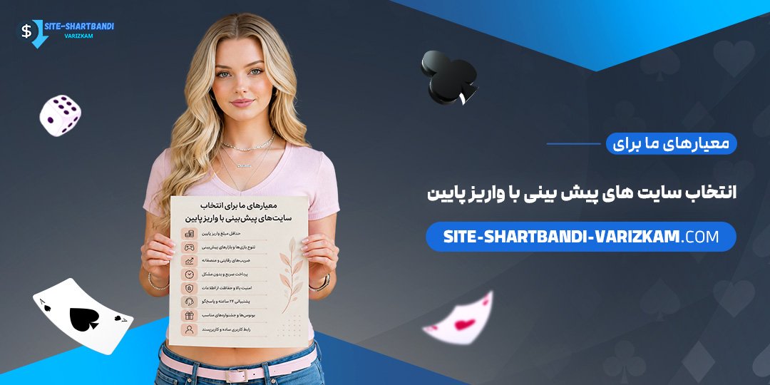 معیارهای-ما-برای-انتخاب-سایت‌های-پیش‌بینی-با-واریز-پایین